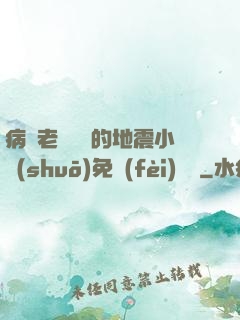 病嬌老師輕輕的地震小說(shuō)免費(fèi)閱讀
