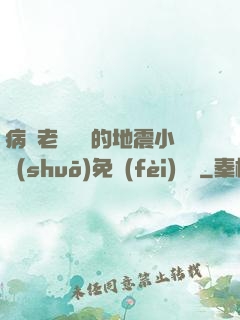 病嬌老師輕輕的地震小說(shuō)免費(fèi)閱讀