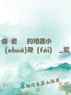病嬌老師輕輕的地震小說(shuō)免費(fèi)閱讀