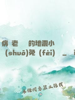 病嬌老師輕輕的地震小說(shuō)免費(fèi)閱讀