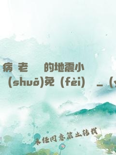 病嬌老師輕輕的地震小說(shuō)免費(fèi)閱讀