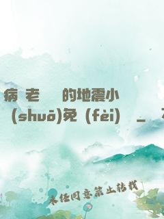 病嬌老師輕輕的地震小說(shuō)免費(fèi)閱讀
