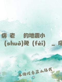 病嬌老師輕輕的地震小說(shuō)免費(fèi)閱讀