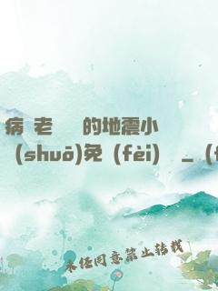 病嬌老師輕輕的地震小說(shuō)免費(fèi)閱讀