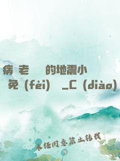 病嬌老師輕輕的地震小說免費(fèi)閱讀