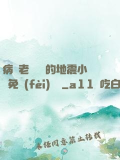 病嬌老師輕輕的地震小說免費(fèi)閱讀
