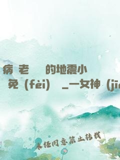 病嬌老師輕輕的地震小說免費(fèi)閱讀