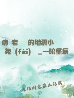 病嬌老師輕輕的地震小說免費(fèi)閱讀
