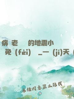 病嬌老師輕輕的地震小說免費(fèi)閱讀
