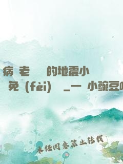 病嬌老師輕輕的地震小說免費(fèi)閱讀
