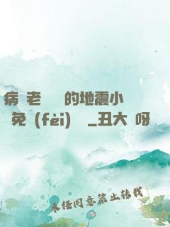 病嬌老師輕輕的地震小說免費(fèi)閱讀