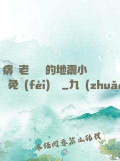 病嬌老師輕輕的地震小說免費(fèi)閱讀
