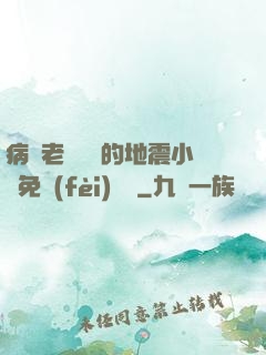 病嬌老師輕輕的地震小說免費(fèi)閱讀