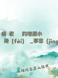 病嬌老師輕輕的地震小說免費(fèi)閱讀