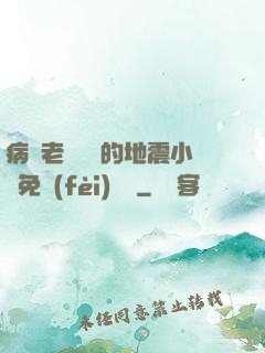 病嬌老師輕輕的地震小說免費(fèi)閱讀