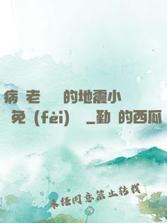 病嬌老師輕輕的地震小說免費(fèi)閱讀