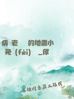 病嬌老師輕輕的地震小說免費(fèi)閱讀