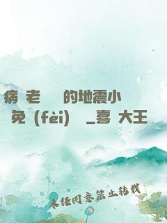 病嬌老師輕輕的地震小說免費(fèi)閱讀