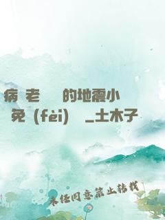 病嬌老師輕輕的地震小說免費(fèi)閱讀