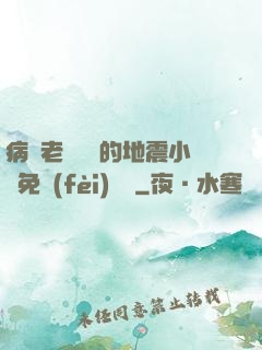 病嬌老師輕輕的地震小說免費(fèi)閱讀