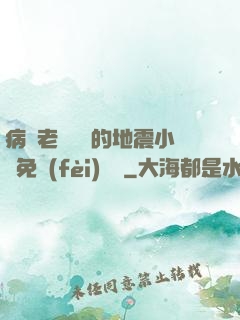 病嬌老師輕輕的地震小說免費(fèi)閱讀