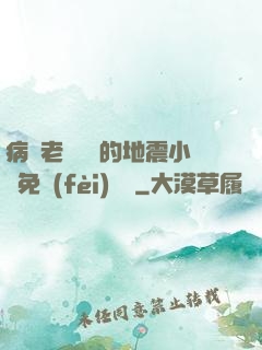 病嬌老師輕輕的地震小說免費(fèi)閱讀