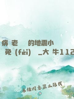 病嬌老師輕輕的地震小說免費(fèi)閱讀