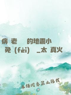 病嬌老師輕輕的地震小說免費(fèi)閱讀