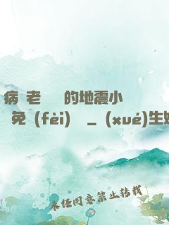 病嬌老師輕輕的地震小說免費(fèi)閱讀