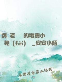 病嬌老師輕輕的地震小說免費(fèi)閱讀