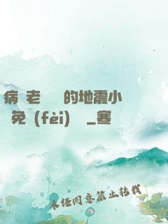 病嬌老師輕輕的地震小說免費(fèi)閱讀