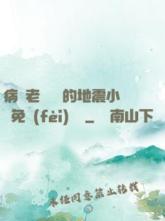 病嬌老師輕輕的地震小說免費(fèi)閱讀