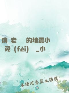 病嬌老師輕輕的地震小說免費(fèi)閱讀