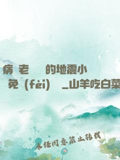 病嬌老師輕輕的地震小說免費(fèi)閱讀