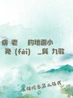病嬌老師輕輕的地震小說免費(fèi)閱讀