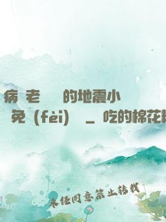 病嬌老師輕輕的地震小說免費(fèi)閱讀