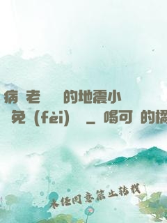 病嬌老師輕輕的地震小說免費(fèi)閱讀