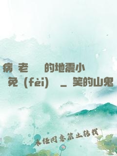 病嬌老師輕輕的地震小說免費(fèi)閱讀