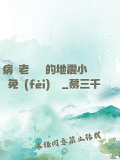 病嬌老師輕輕的地震小說免費(fèi)閱讀