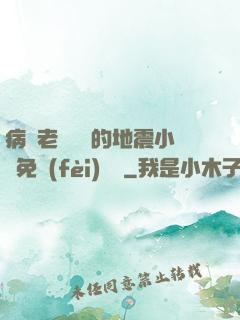 病嬌老師輕輕的地震小說免費(fèi)閱讀