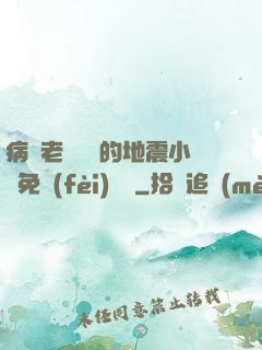 病嬌老師輕輕的地震小說免費(fèi)閱讀