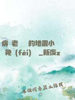 病嬌老師輕輕的地震小說免費(fèi)閱讀