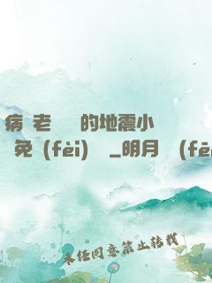 病嬌老師輕輕的地震小說免費(fèi)閱讀