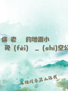 病嬌老師輕輕的地震小說免費(fèi)閱讀