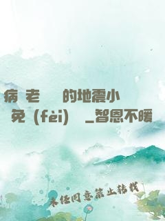 病嬌老師輕輕的地震小說免費(fèi)閱讀