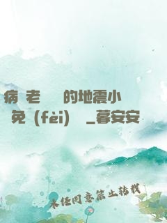 病嬌老師輕輕的地震小說免費(fèi)閱讀