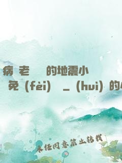 病嬌老師輕輕的地震小說免費(fèi)閱讀