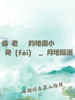 病嬌老師輕輕的地震小說免費(fèi)閱讀