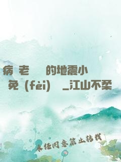 病嬌老師輕輕的地震小說免費(fèi)閱讀