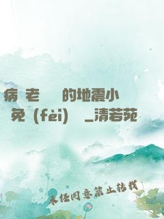 病嬌老師輕輕的地震小說免費(fèi)閱讀